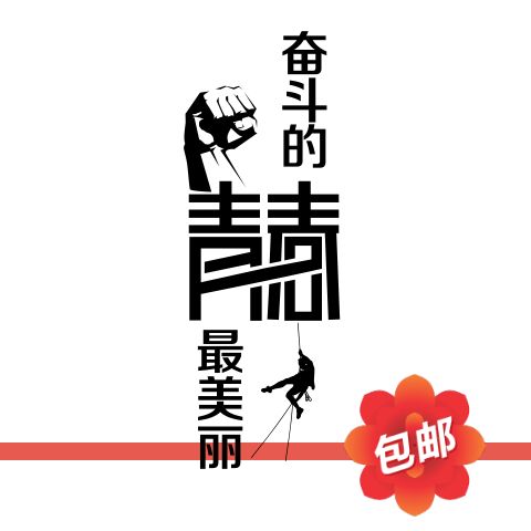 奋斗的青春培训班励志企业文化学校教室激励玻璃门镂空装饰墙贴纸