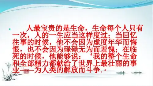 人最宝贵的是生命,生命每个人只有 一次,人的一生应当这样度过:当回忆