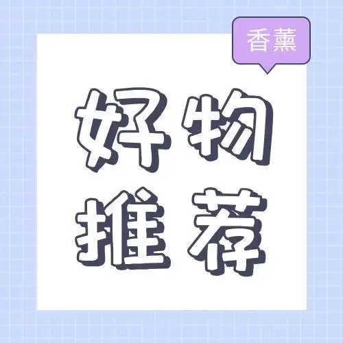 格子背景好物推荐公众号次图,此作品id为:3430,主要用于封面次图方面