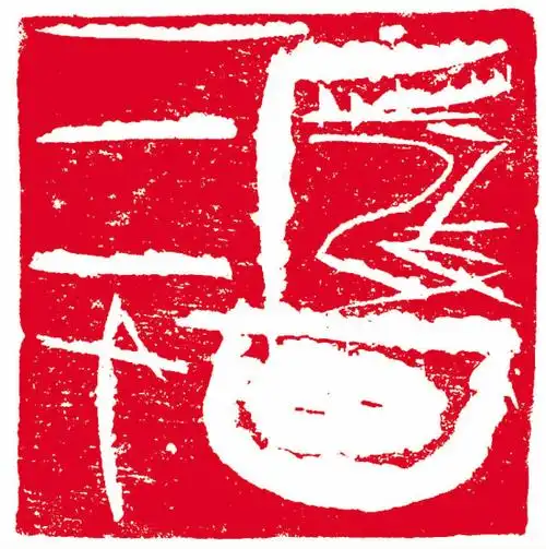 陈国斌(广西) 篆刻   释文 废画三千