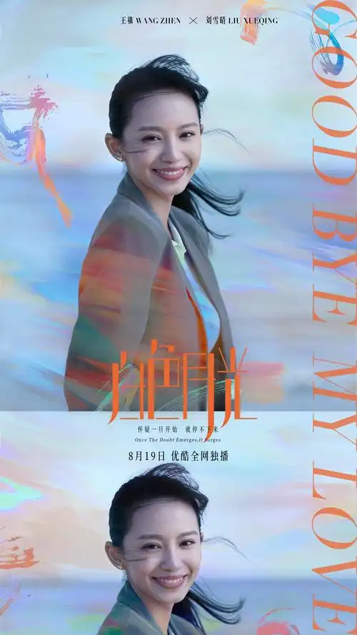 白色月光定档8月19日宋佳刘敏涛联手痛击渣男