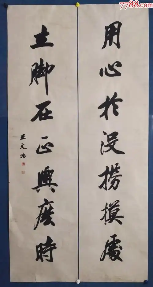 清代书法家诗人王文治对联