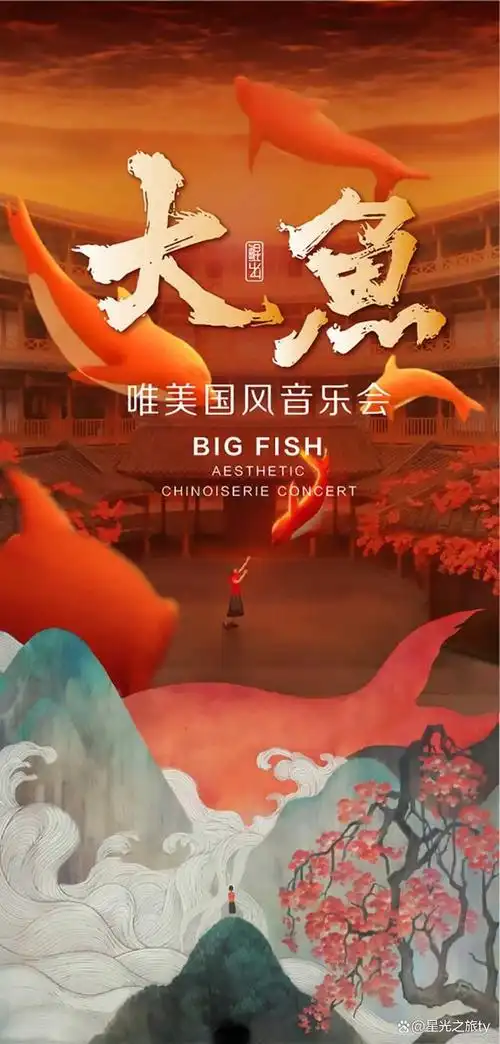 《大鱼》国风音乐会西安盛大启幕,半价优惠限时抢购!