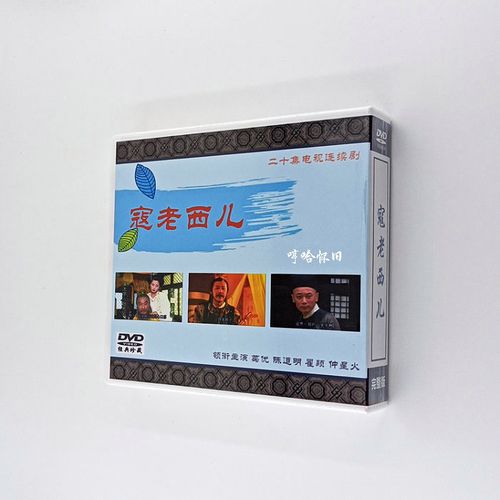 寇老西儿 葛优版 全新未开封 盒装10碟 经典原盘电视剧 dvd5碟片