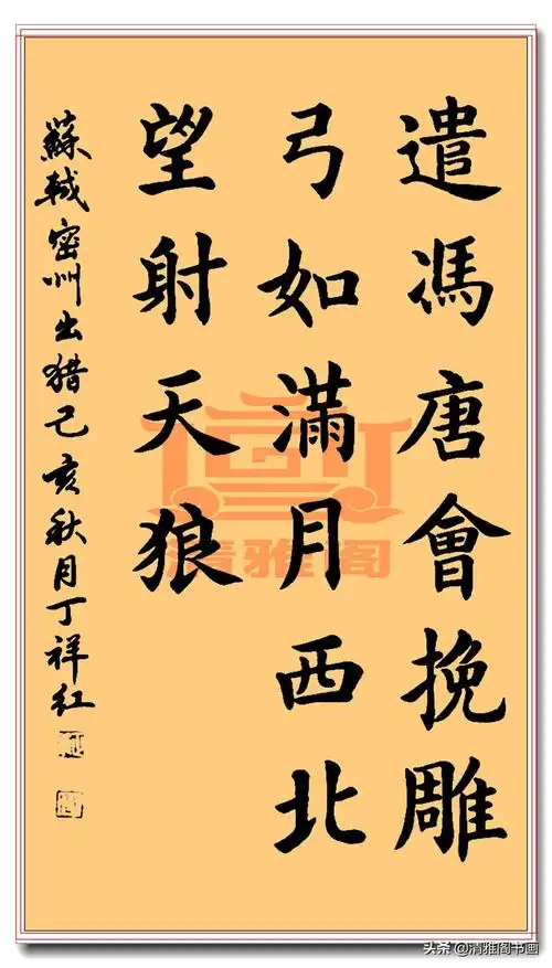 毛笔字书法作品图片(著名书法大师丁红祥楷书苏轼) - 赤虎壹号