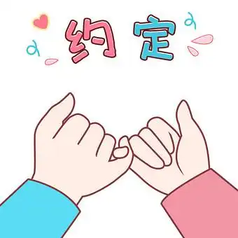 简笔画可爱卡通手绘手势约定表情包gif图