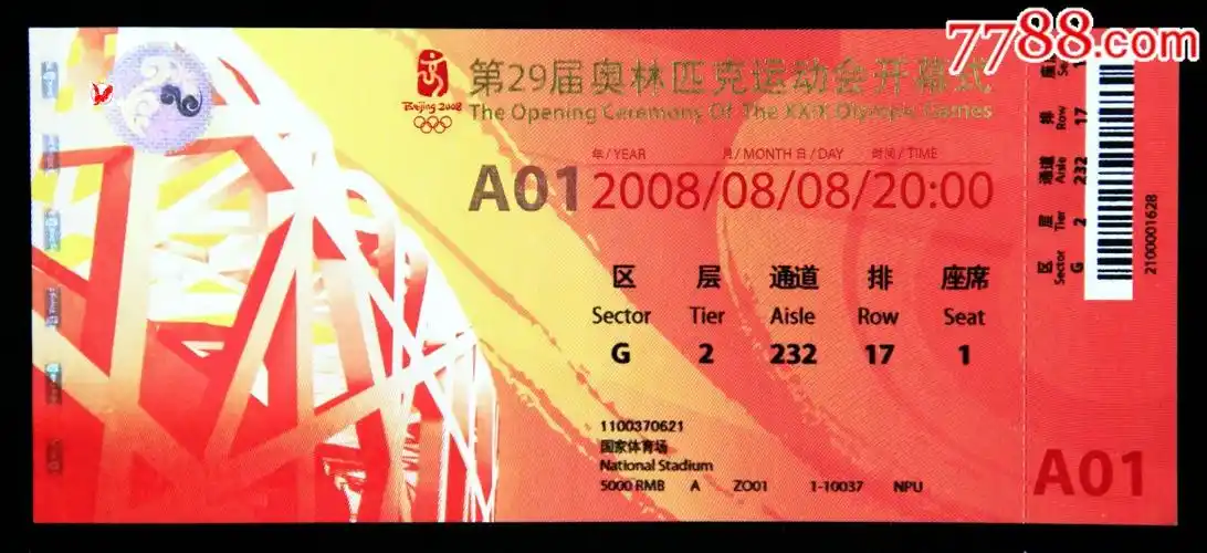 北京奥运会开闭幕式门票一套2张