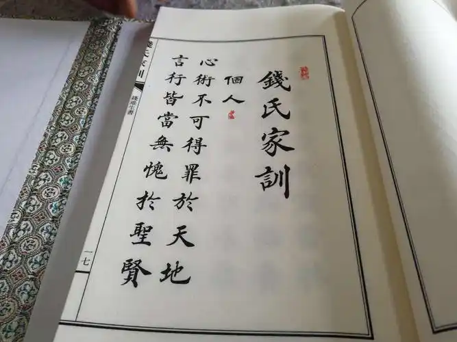 钱氏家族与第一家训钱氏家训