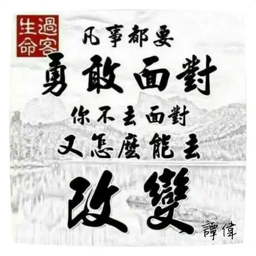 大胆的面对现实,有些事情是我们没办法躲避的