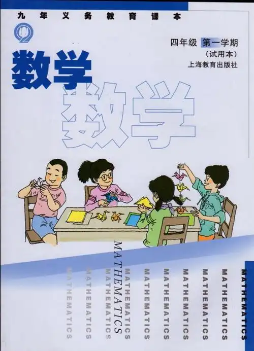 四年级数学上册五四制电子课本目录九年义务教育课本