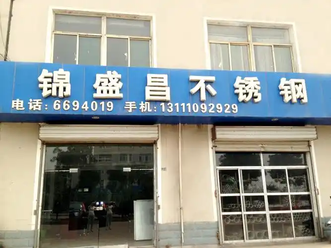 山西锦盛昌物资有限公司 - 贸易中心企业名录