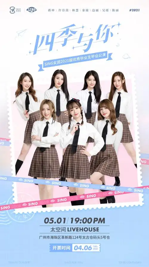 爱豆v力量##sing女团2021届优秀毕业生毕业公演