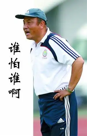 面对各界质疑,殷铁生必须为自己壮胆.