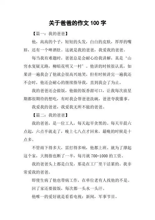 关于爸爸的作文100字 【篇一:我的爸爸】他,高高的个子,短短的头发