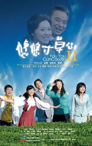 资料:电视连续剧《悠悠寸草心2》精美剧照