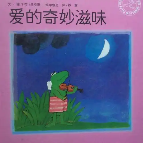 绘本故事《爱的奇妙滋味》(要学会给予爱和接受爱)