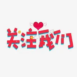 关注我们艺术字免抠素材