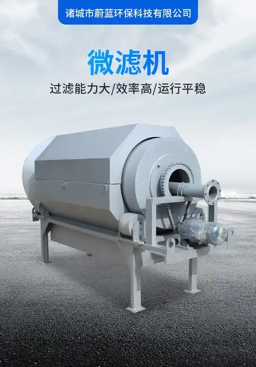 厂家直供转鼓式微滤机 全自动微滤设备造纸印染废水过滤装置