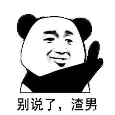 diss渣男的全新聊天表情包