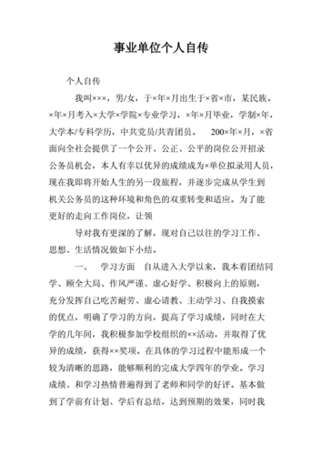 事业单位个人自传0doc17页