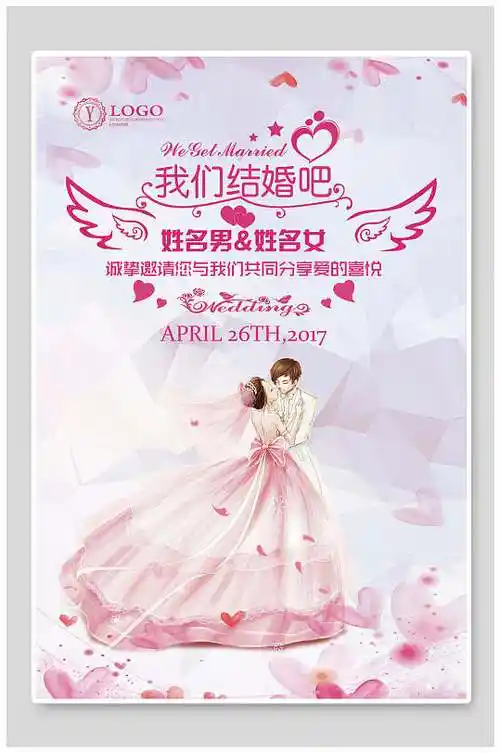 我们结婚吧婚纱摄影海报