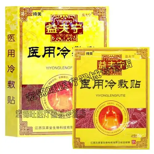 益夫宁益肤宁三七活络帖冷敷8贴 舒筋活络散瘀镇祛痛膏贴颈肩腰腿关节