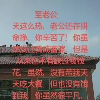 流不住的岁月 老公辛苦了