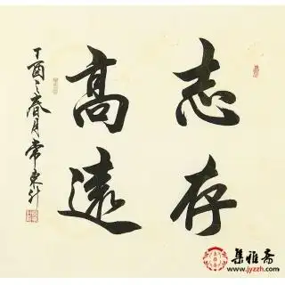 酒店_四字成语_书法_集雅斋