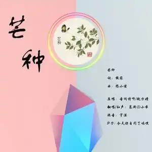 2020-06-05类型:single播放全部收藏评论更多歌曲歌手时长1芒种播放