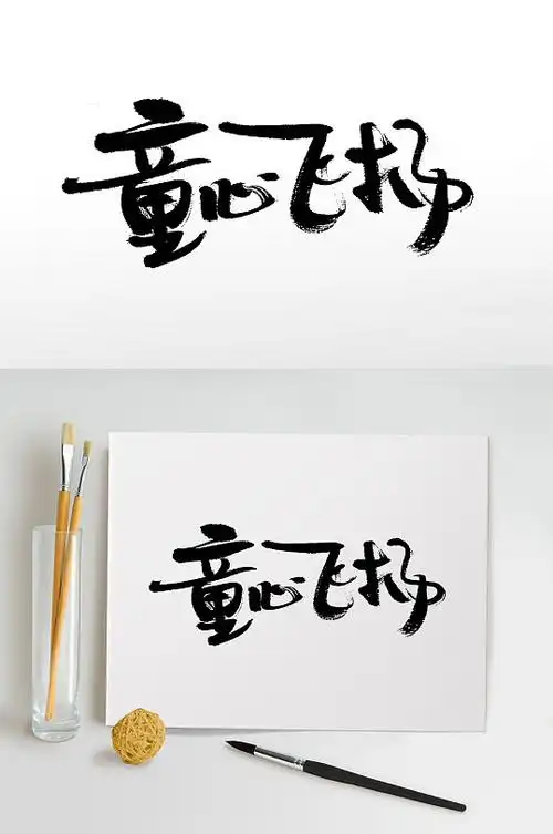 儿童节童心飞扬大气毛笔字