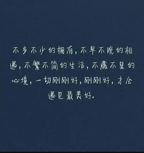 一切都是刚刚好