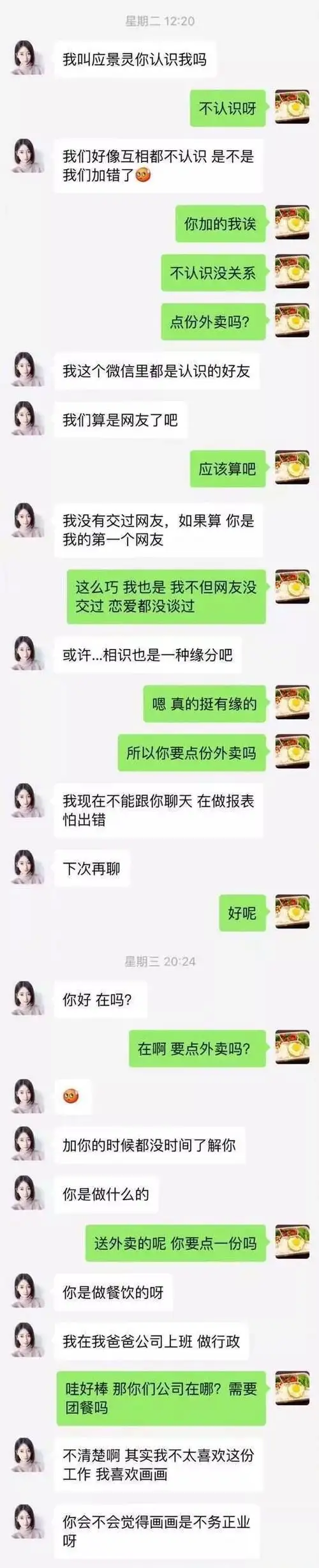 当卖茶女遇到外卖小哥聊天记录曝光