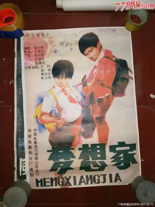 80年代2开绘画电影海报梦想家儿童片陶玉玲陈大明主演全绘画