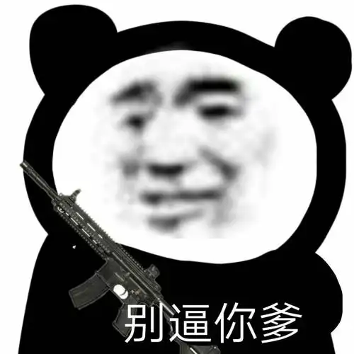 表情包#沙雕熊猫系列表情包