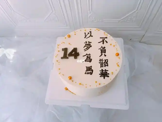 8寸14岁蛋糕