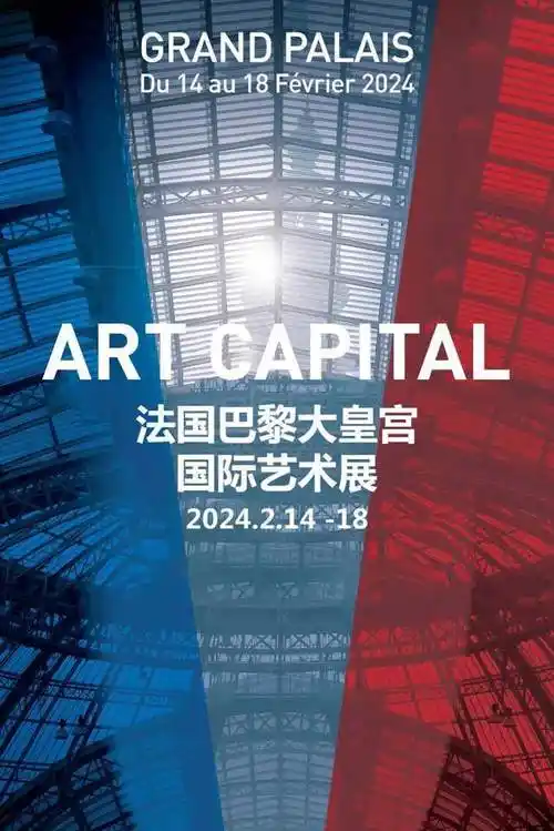 法国巴黎大皇宫 |"2024 art capital 国际艺术展"