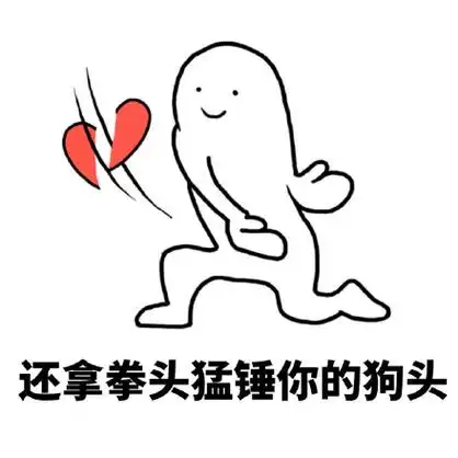 还拿拳头猛锤你的狗头 - 手劈爱心反狗粮表情包_狗粮表情