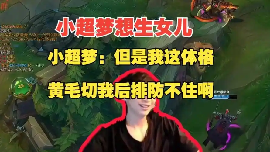 小超梦想要生女儿,小超梦:但我这体格黄毛切后排防不住啊!