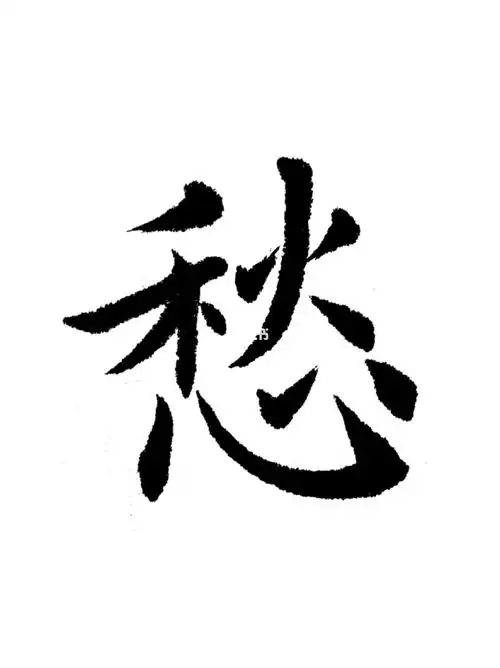 书法最具代表性的50字43愁
