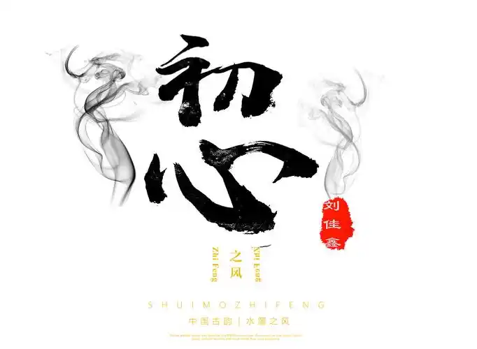 字体设计毛笔字