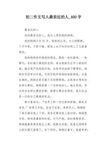 初二作文写人最亲近的人400字