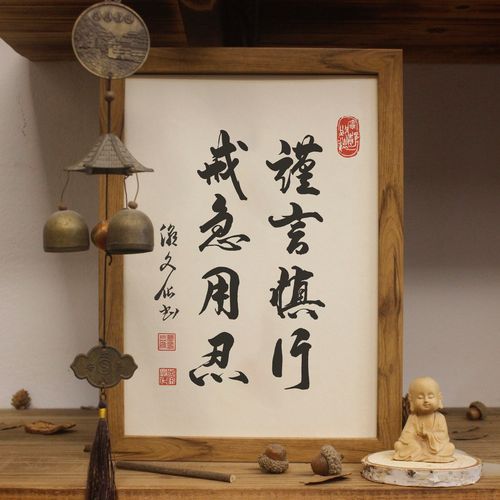 【纯手写】谨言慎行字挂画书法手写真迹励志座右铭摆台实木毛笔字