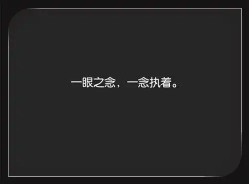 极简黑色背景伤感文字素材_懂我的人不必解释