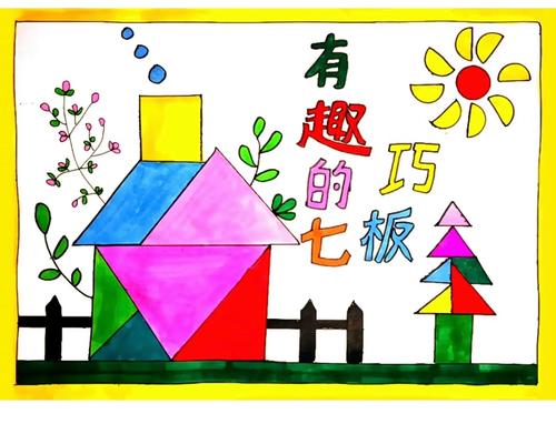 有趣的七巧板拼图数学主题绘画儿童画简笔画电子版模板小学生剪贴