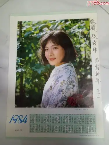 怀旧收藏挂历一页整年1984年电影演员娜仁花杜煜庄摄影
