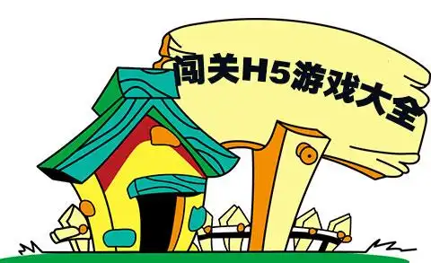 闯关h5小游戏中为大家提供了各种类型的闯关游戏,想要在玩h5闯关类型