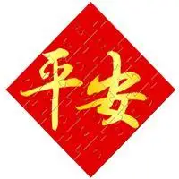 平安头像图片大全集_微信头像图片大全