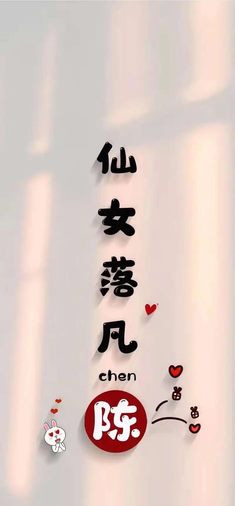 可爱姓氏壁纸!有喜欢的点击左下角下载吧!#手机壁纸 #全网最 - 抖音