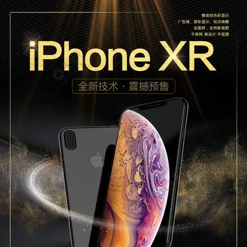 千库原创iphonexr预售海报