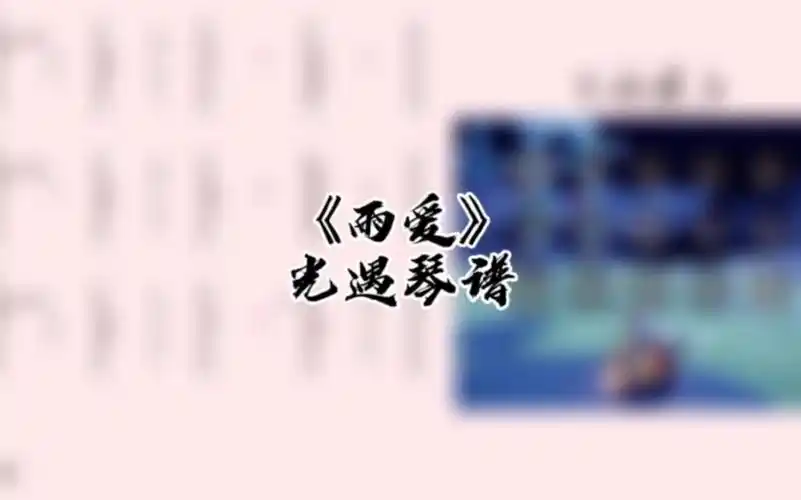 光遇琴谱《雨爱》完整琴谱教程